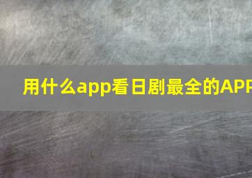 用什么app看日剧最全的APP