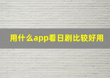 用什么app看日剧比较好用