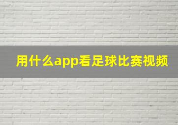 用什么app看足球比赛视频