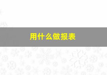 用什么做报表