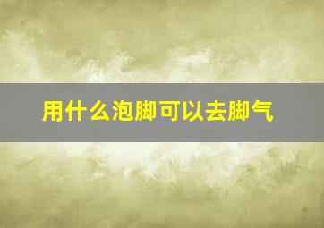 用什么泡脚可以去脚气