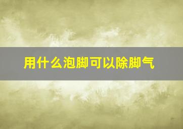 用什么泡脚可以除脚气