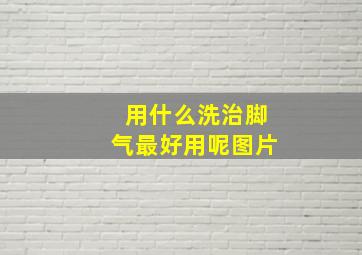 用什么洗治脚气最好用呢图片