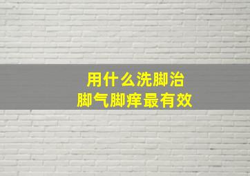 用什么洗脚治脚气脚痒最有效