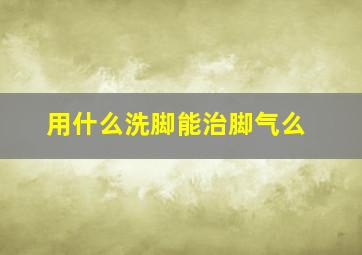 用什么洗脚能治脚气么