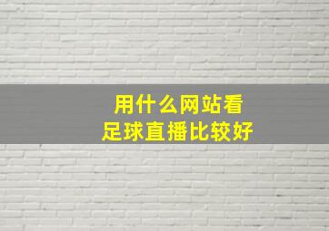 用什么网站看足球直播比较好