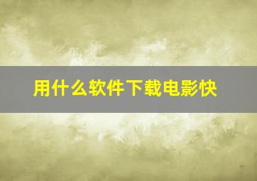 用什么软件下载电影快