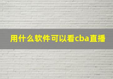 用什么软件可以看cba直播