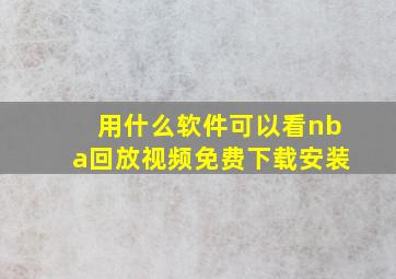 用什么软件可以看nba回放视频免费下载安装