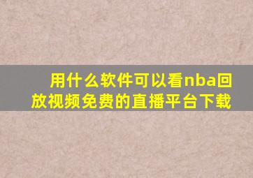 用什么软件可以看nba回放视频免费的直播平台下载