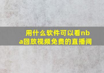 用什么软件可以看nba回放视频免费的直播间