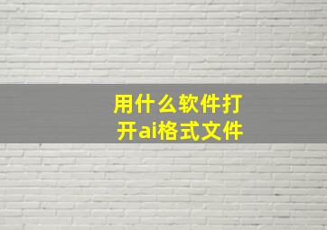 用什么软件打开ai格式文件