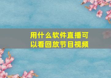 用什么软件直播可以看回放节目视频