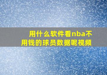 用什么软件看nba不用钱的球员数据呢视频