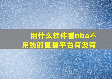 用什么软件看nba不用钱的直播平台有没有