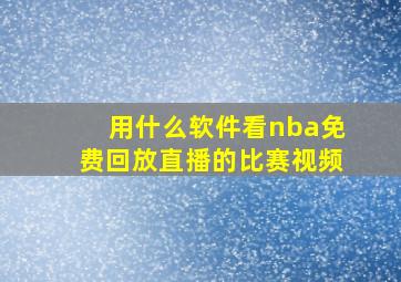 用什么软件看nba免费回放直播的比赛视频