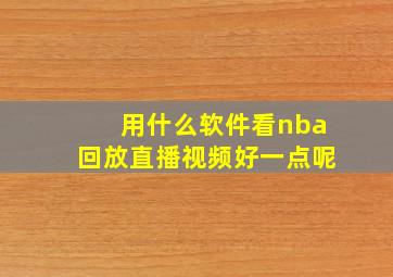 用什么软件看nba回放直播视频好一点呢