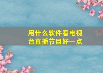 用什么软件看电视台直播节目好一点