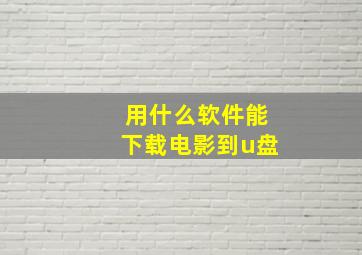 用什么软件能下载电影到u盘