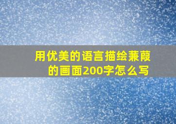 用优美的语言描绘蒹葭的画面200字怎么写