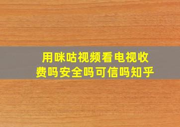 用咪咕视频看电视收费吗安全吗可信吗知乎