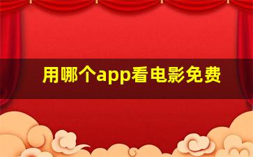 用哪个app看电影免费