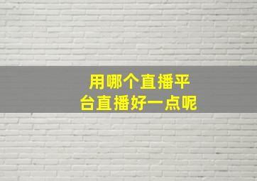 用哪个直播平台直播好一点呢