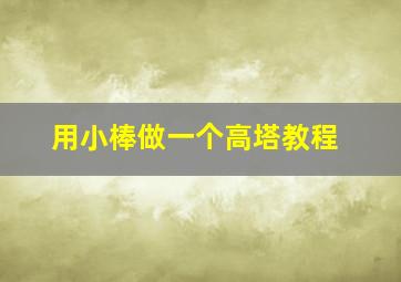 用小棒做一个高塔教程