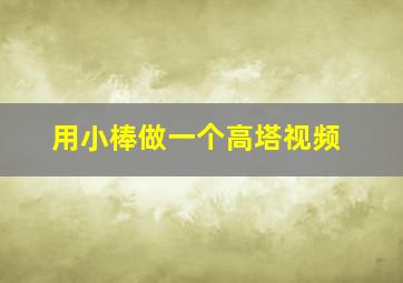 用小棒做一个高塔视频