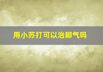 用小苏打可以治脚气吗