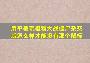 用平板玩植物大战僵尸杂交版怎么样才能没有那个鼠标