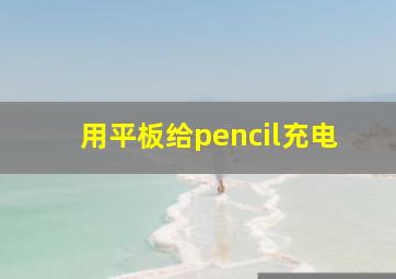 用平板给pencil充电