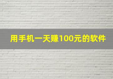 用手机一天赚100元的软件