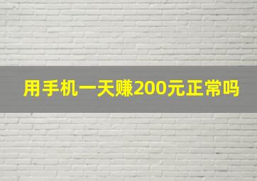 用手机一天赚200元正常吗