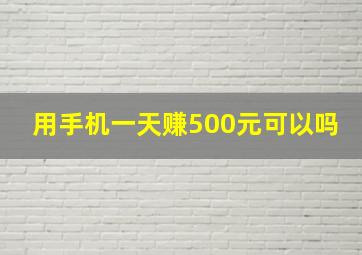 用手机一天赚500元可以吗