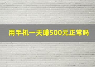 用手机一天赚500元正常吗