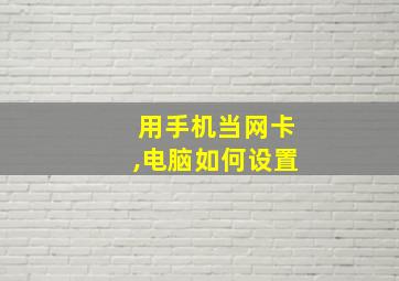 用手机当网卡,电脑如何设置