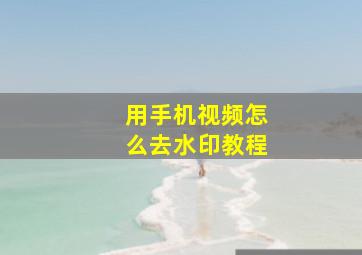 用手机视频怎么去水印教程