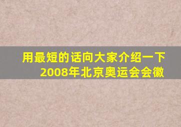 用最短的话向大家介绍一下2008年北京奥运会会徽