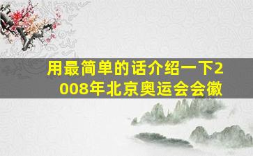 用最简单的话介绍一下2008年北京奥运会会徽