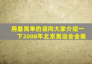 用最简单的话向大家介绍一下2008年北京奥运会会徽