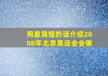 用最简短的话介绍2008年北京奥运会会徽