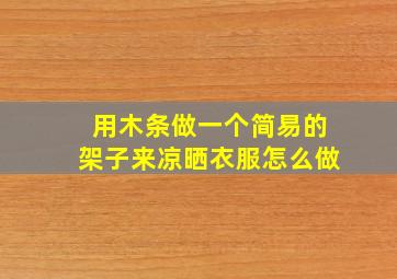 用木条做一个简易的架子来凉晒衣服怎么做