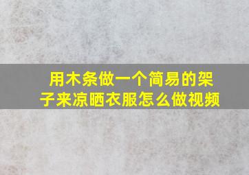 用木条做一个简易的架子来凉晒衣服怎么做视频