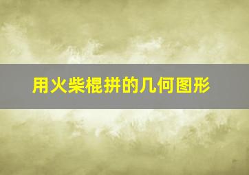 用火柴棍拼的几何图形