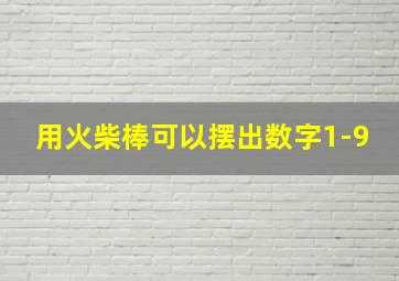 用火柴棒可以摆出数字1-9