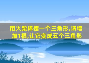 用火柴棒摆一个三角形,请增加1根,让它变成五个三角形