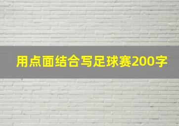 用点面结合写足球赛200字