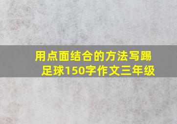 用点面结合的方法写踢足球150字作文三年级