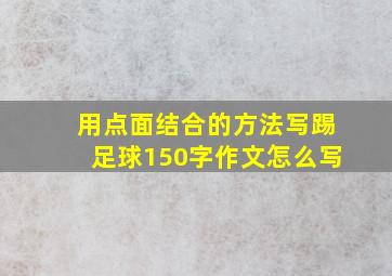 用点面结合的方法写踢足球150字作文怎么写